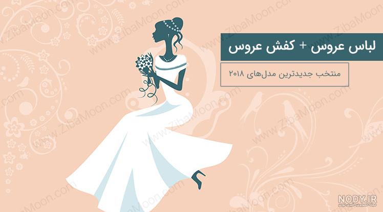 عکس صندل سفید عروس