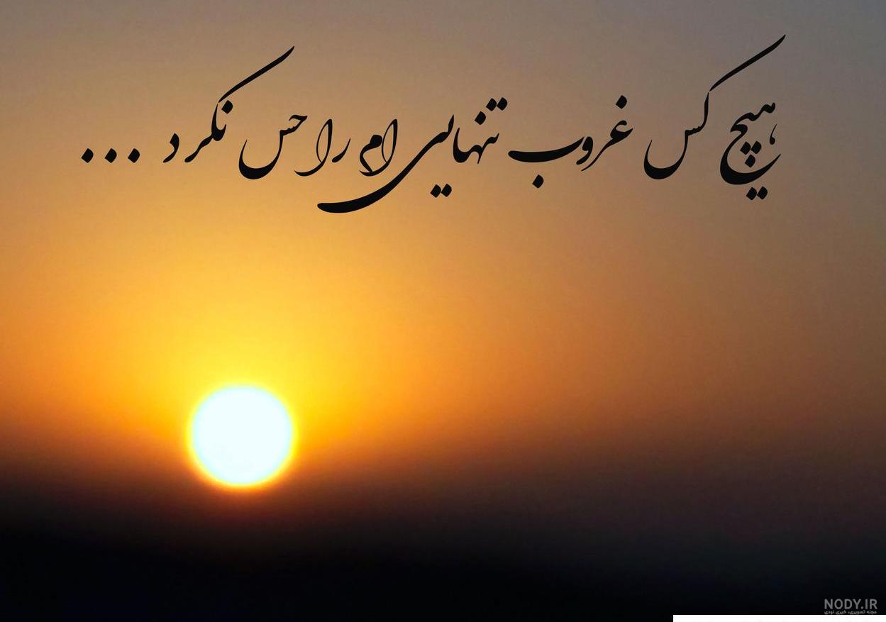 عکس غروب آفتاب غمگین