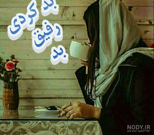 عکس های غمگین رفیق نامرد عکس های غمگین رفیق نامرد