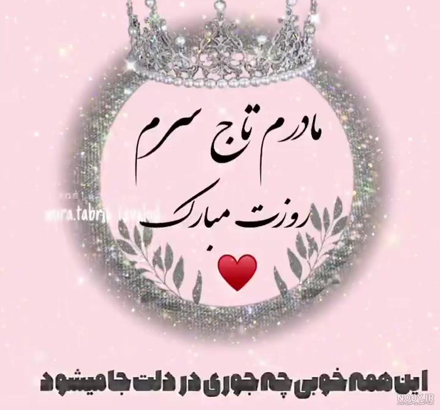 عکس مادر تاج سرم - عکس نودی
