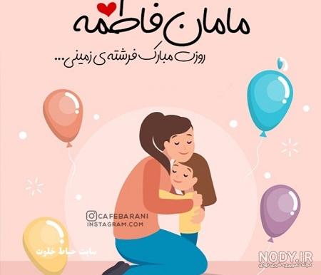 عکس مادرم تاج سرم روزت مبارک