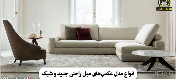 عکس مبل زیبا