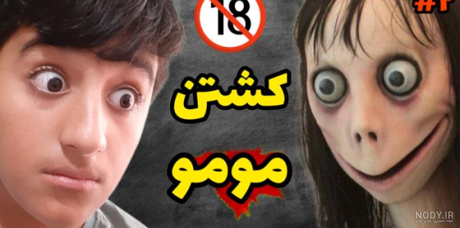 عکس مومو خیلی ترسناک ترین - عکس نودی