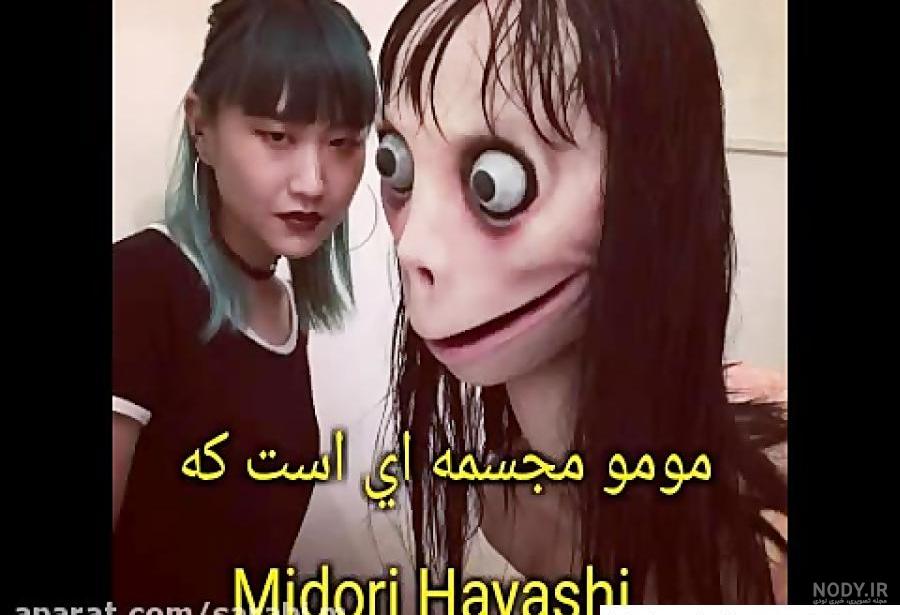عکس مومو خیلی وحشتناک