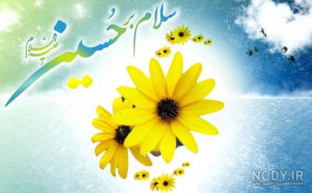 عکس میلاد امام حسین مبارک باد عکس میلاد امام حسین مبارک باد