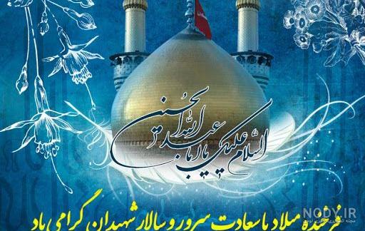 عکس میلاد امام حسین مبارک - عکس نودی عکس میلاد امام حسین مبارک - عکس نودی