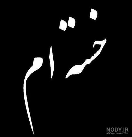 عکس نوشته آهنگ تنها میشم تو که نباشی پیشم... برای پروفایل