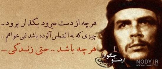 عکس نوشته ارنستو چگوارا