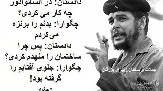 عکس نوشته از چگوارا