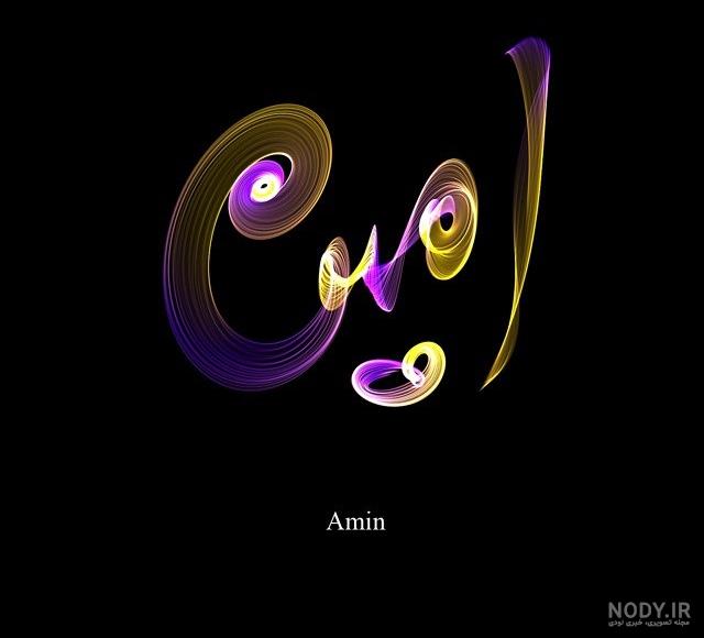 عکس نوشته امین دوست دارم - عکس نودی