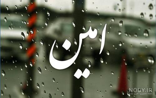 عکس نوشته امین دوست دارم - عکس نودی
