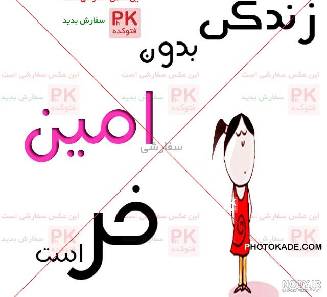 عکس نوشته امین دوستت دارم - عکس نودی