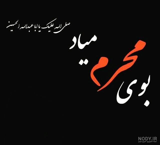 عکس نوشته بوی محرمش میاد