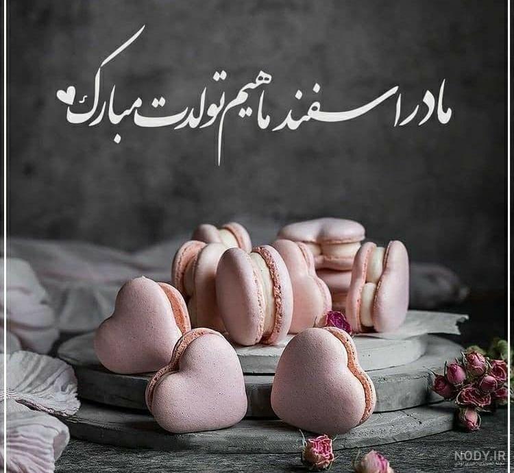 عکس نوشته تبریک تولد اسفند ماهی | متن تبریک تولد برای اسفند ماهی ها ...