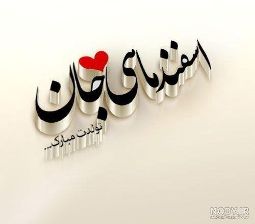 عکس نوشته تبریک تولد اسفند ماهی | متن تبریک تولد برای اسفند ماهی ها جدید عکس نوشته تبریک تولد اسفند ماهی | متن تبریک تولد برای اسفند ماهی ها جدید