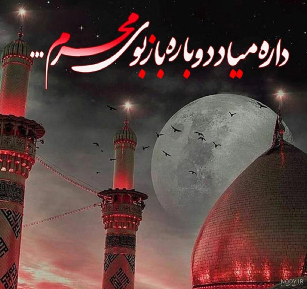 عکس نوشته های جدید و زیبای محرم نزدیک است برای پروفایل تلگرام و ...