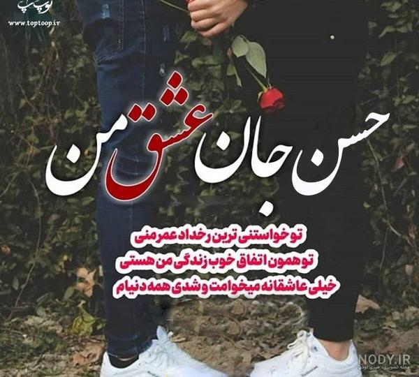 عکس نوشته حسن جونم تولدت مبارک - عکس نودی عکس نوشته حسن جونم تولدت مبارک - عکس نودی