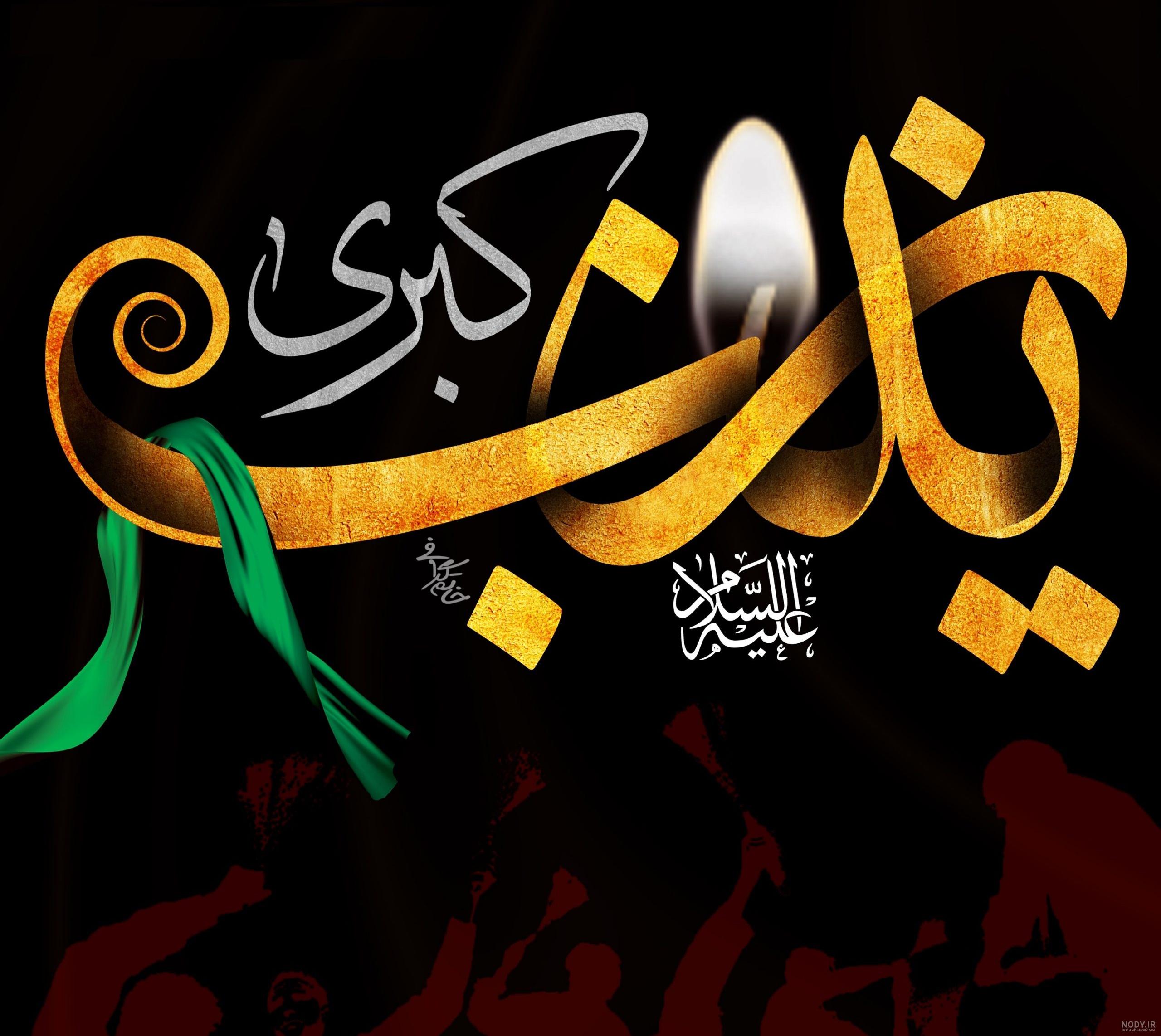 عکس نوشته حضرت زینب در کربلا + متن های زیبا عکس نوشته حضرت زینب در کربلا + متن های زیبا