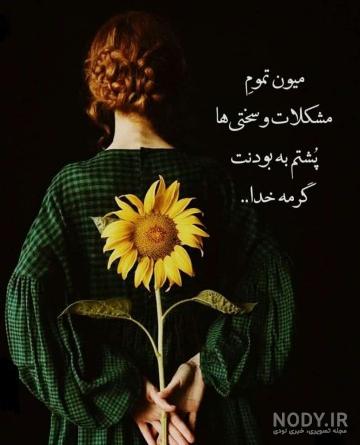 عکس نوشته خدایا شکرت که همیشه هوامو داری