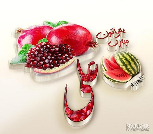 عکس نوشته درباره تبریک شب یلدا برای پروفایل :: استیکر نام ها