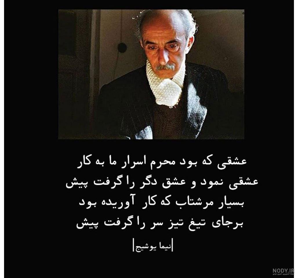 عکس نوشته سخنان نیما یوشیج - عکس نودی