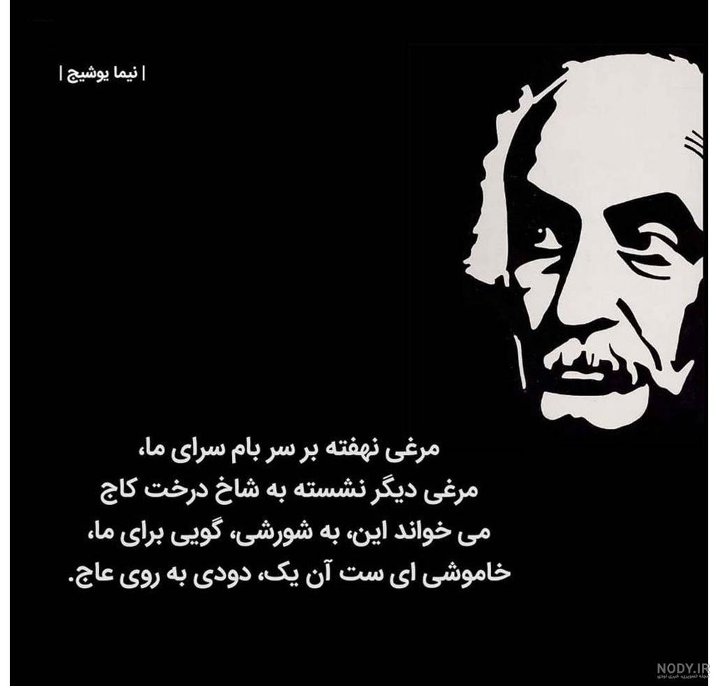 عکس نوشته سخنان نیما یوشیج - عکس نودی