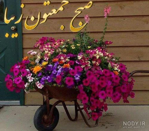 عکس نوشته سلام صبح جمعه تون بخیر - عکس نودی عکس نوشته سلام صبح جمعه تون بخیر - عکس نودی