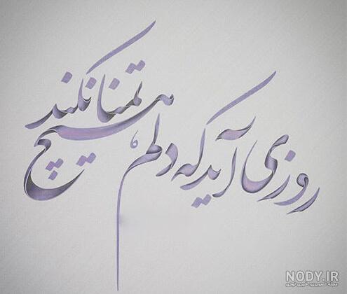 عکس نوشته شعر زیبا برای پروفایل