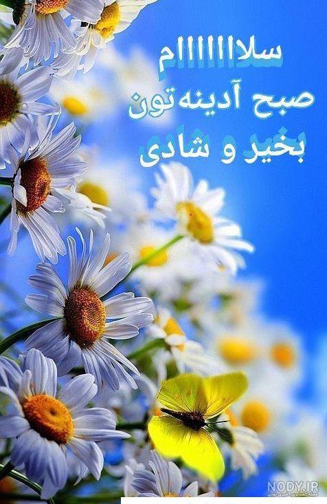 عکس نوشته های صبح بخیر آدینه