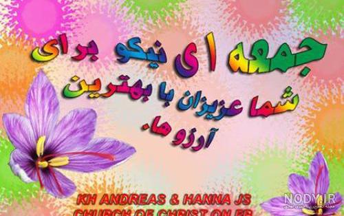 عکس نوشته صبح بخیر آدینه - عکس نودی