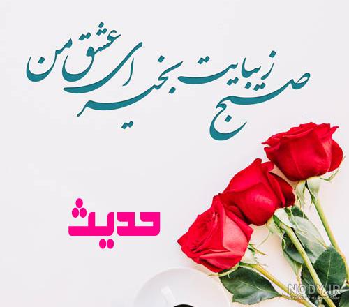 عکس نوشته صبح بخیر زیبا ی جمعه - عکس نودی عکس نوشته صبح بخیر زیبا ی جمعه - عکس نودی