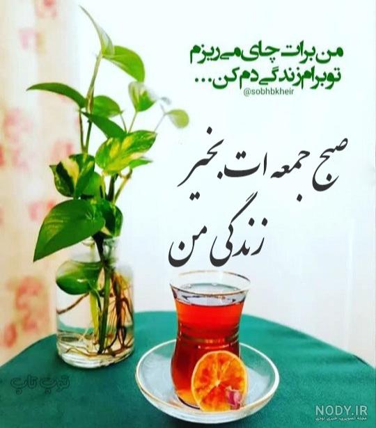 عکس نوشته صبح جمعه تون بخیر - عکس نودی عکس نوشته صبح جمعه تون بخیر - عکس نودی