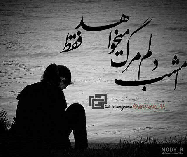 عکس نوشته غمگین حال خرابی عکس نوشته غمگین حال خرابی