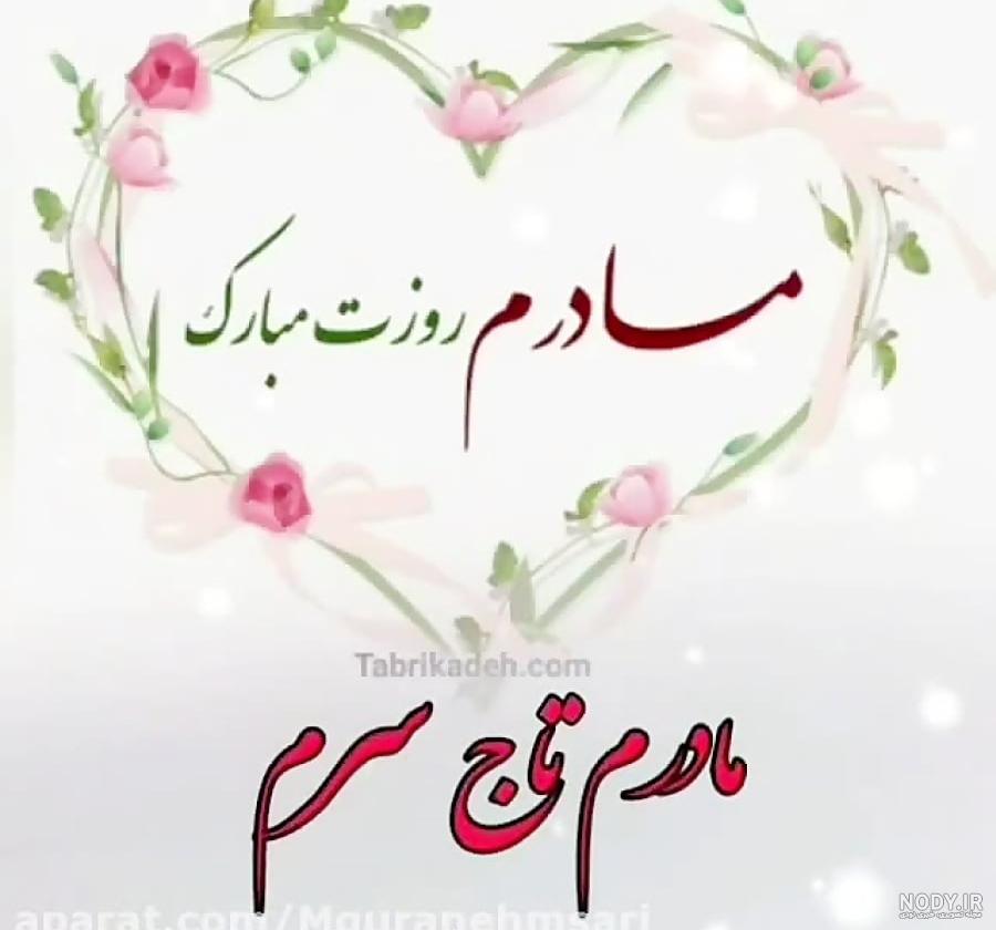 عکس نوشته مادرم تاج سرم