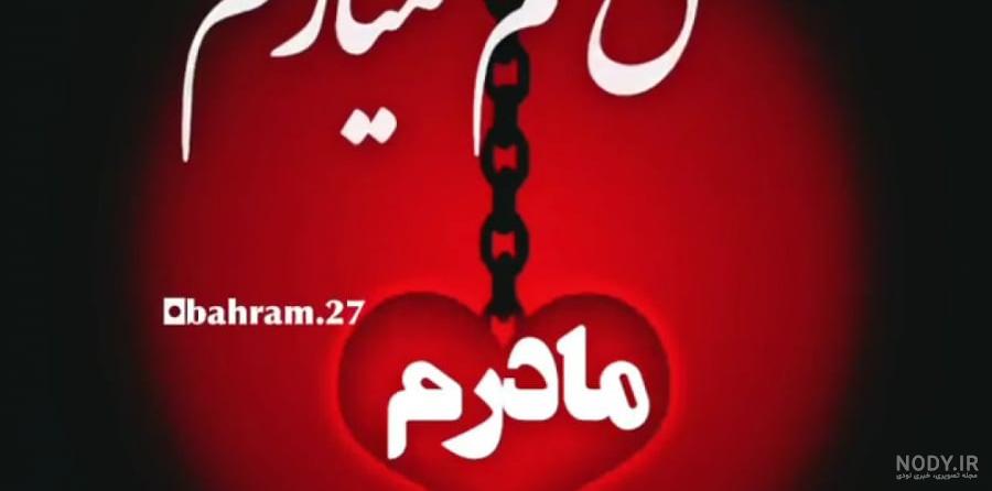 عکس نوشته مادرم تاج سرم روزت مبارک
