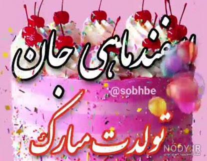 عکس نوشته های متولدین اسفند