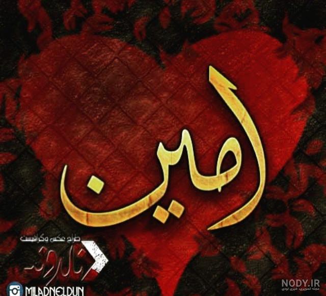 عکس نوشته محمد امین به انگلیسی