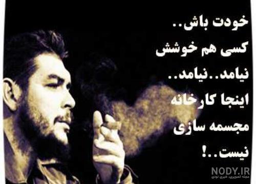 عکس نوشته های چگوارا با متن های فلسفی و تاثیرگذار