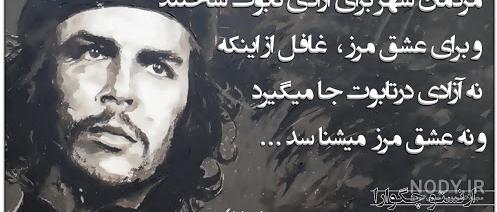 عکس نوشته های چگوارا با متن های فلسفی و تاثیرگذار