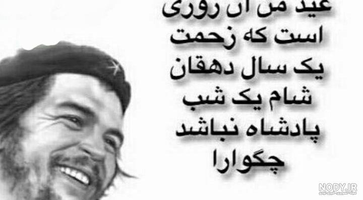 عکس نوشته ی چگوارا