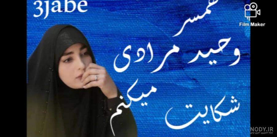 عکس وحید مرادی با همسرش