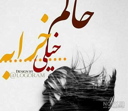عکس پروفایل حالم خرابه + متن های حال خرابی و داغونی عکس پروفایل حالم خرابه + متن های حال خرابی و داغونی