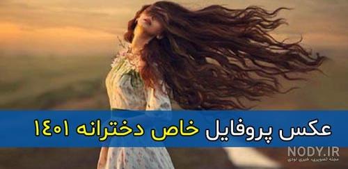 عکس پروفایل خاص دخترونه بدون متن
