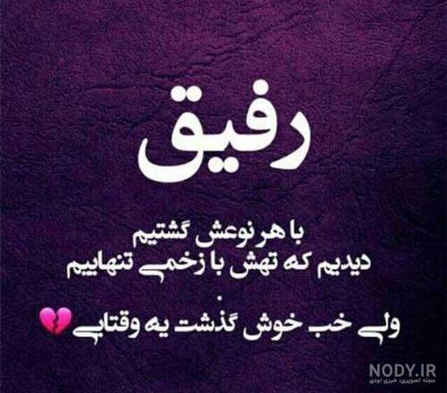 عکس پروفایل رفیق فاب