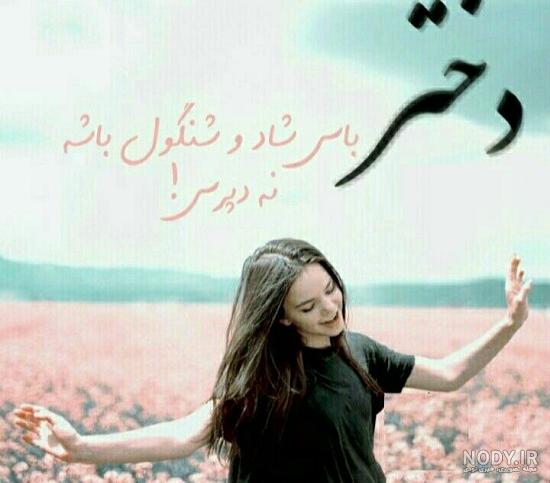 عکس پروفایل شاد با متن - عکس نودی