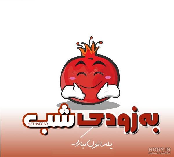 عکس پروفایل شب یلدا جدید | عکس سفره و میز شب یلدا با کیفیت بالا برای ...