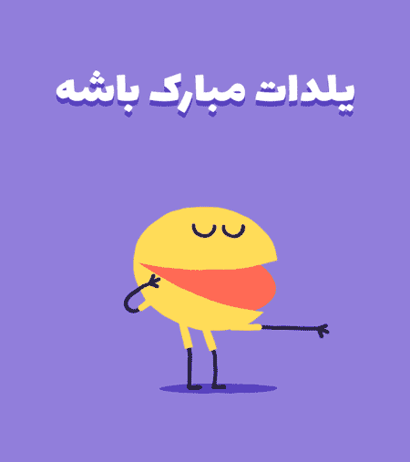 عکس پروفایل یلداتون مبارک + عکس نوشته :: استیکر نام ها