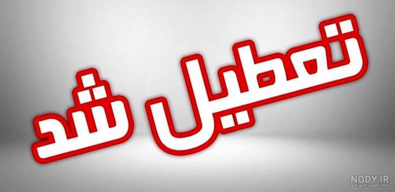 فردا مدرسه ها باز میشه....فردا مدرسه بازه😅😂💣 - YouTube فردا مدرسه ها باز میشه....فردا مدرسه بازه😅😂💣 - YouTube