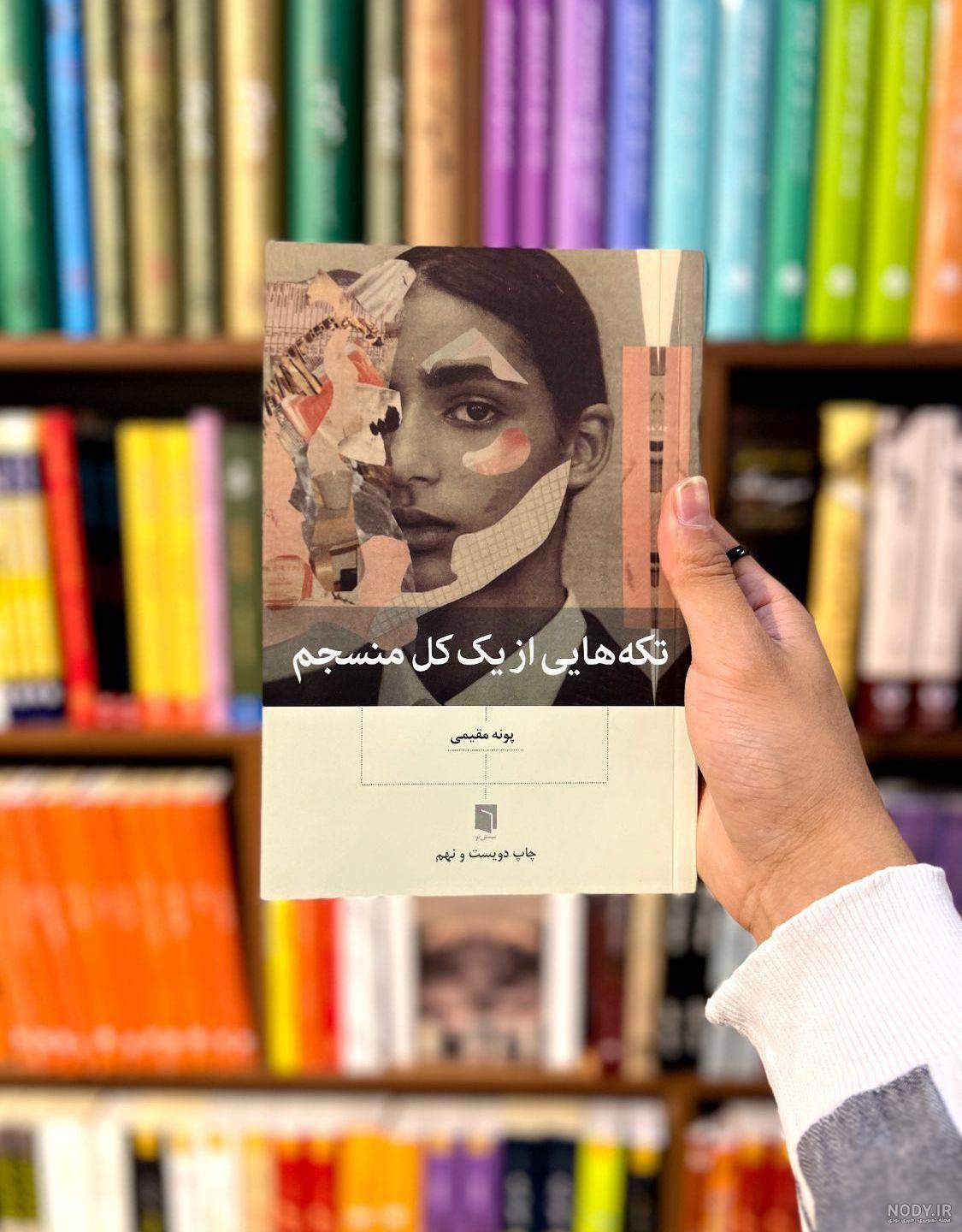 قیمت و خرید کتاب تکه هایی از یک کل منسجم پونه مقیمی با تخفیف ویژه ... قیمت و خرید کتاب تکه هایی از یک کل منسجم پونه مقیمی با تخفیف ویژه ...