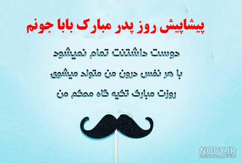 متن تبریک روز پدر پیشاپیش مبارک 1402 +استوری و عکس نوشته و پروفایل ... متن تبریک روز پدر پیشاپیش مبارک 1402 +استوری و عکس نوشته و پروفایل ...
